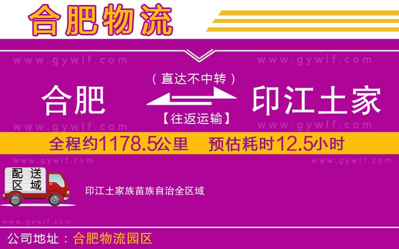 合肥到印江土家族苗族自治物流公司