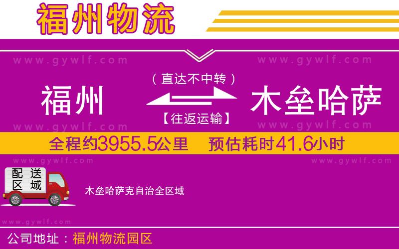 福州到木壘哈薩克自治物流公司