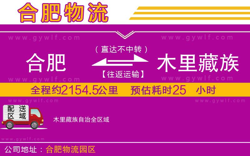 合肥到木里藏族自治物流公司