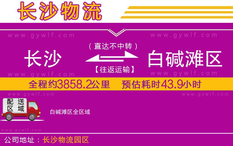 長沙到白堿灘區(qū)物流公司