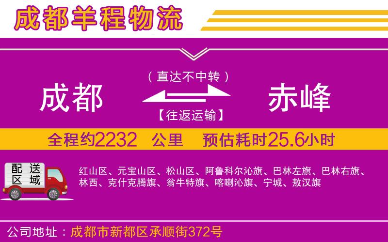成都發(fā)赤峰物流公司 成都發(fā)赤峰物流公司