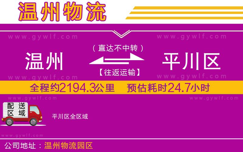溫州到平川區(qū)物流公司