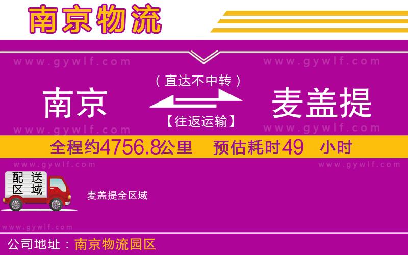 南京到麥蓋提物流公司