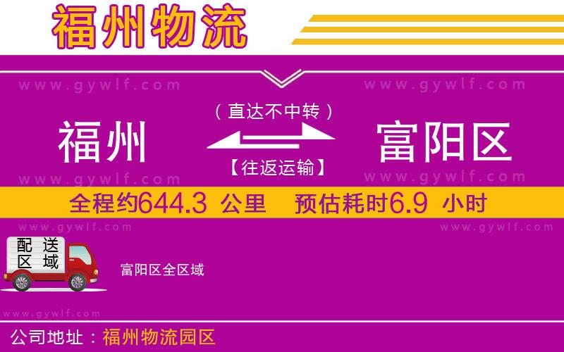 福州到富陽區(qū)物流公司 福州到富陽區(qū)物流公司