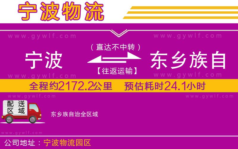 寧波到東鄉(xiāng)族自治物流公司