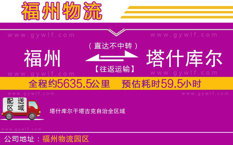 福州到塔什庫(kù)爾干塔吉克自治物流公司