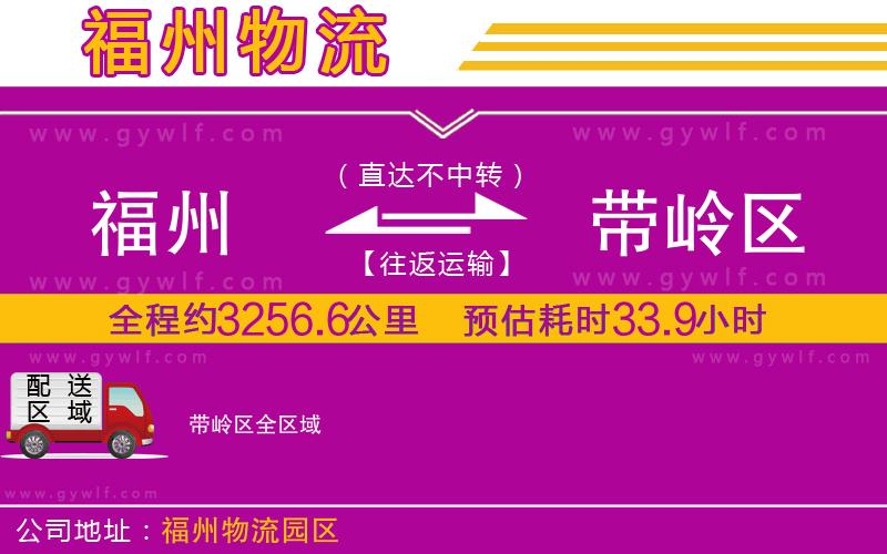 福州到帶嶺區(qū)物流公司 福州到帶嶺區(qū)物流公司