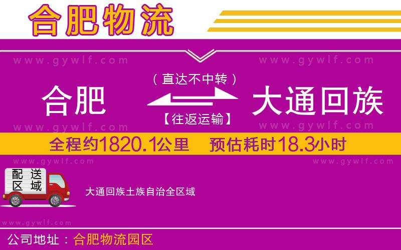 合肥到大通回族土族自治物流公司