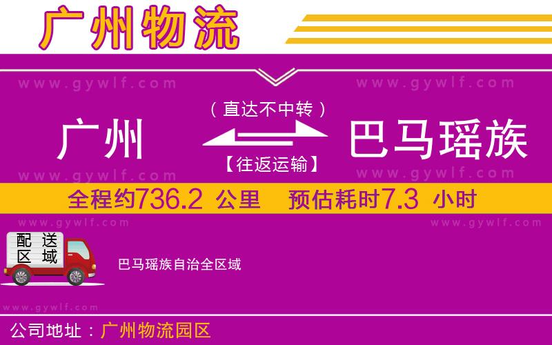 廣州到巴馬瑤族自治物流公司