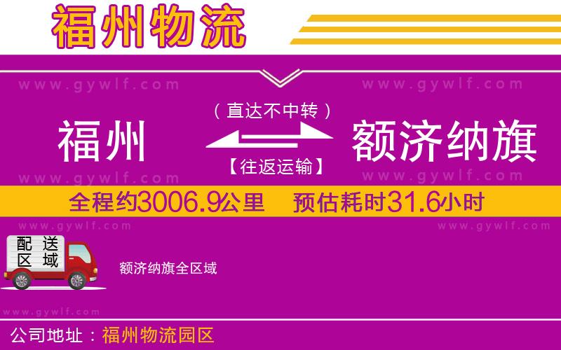 福州到額濟納旗物流公司 福州到額濟納旗物流公司