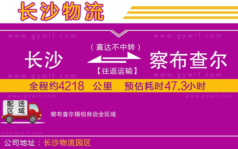 長(zhǎng)沙到察布查爾錫伯自治物流公司