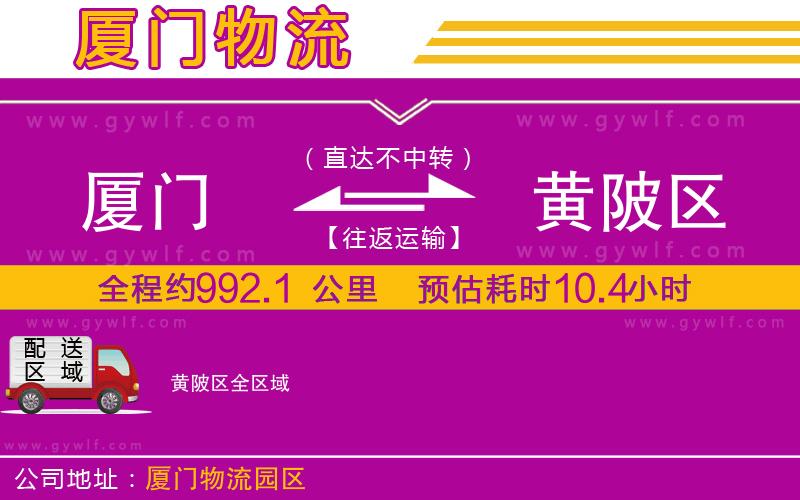 廈門到黃陂區(qū)物流公司
