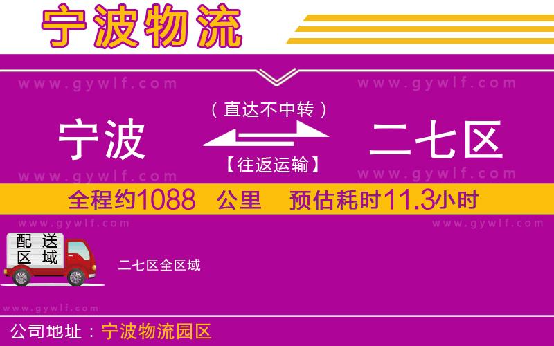 寧波到二七區(qū)物流公司 寧波到二七區(qū)物流公司