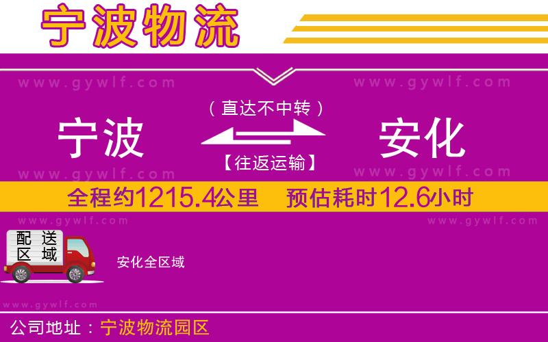 寧波到安化物流公司