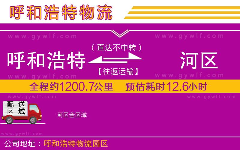呼和浩特到?jīng)负訁^(qū)物流公司 呼和浩特到?jīng)负訁^(qū)物流公司