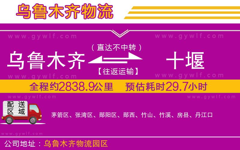 烏魯木齊到十堰物流公司 烏魯木齊到十堰物流公司