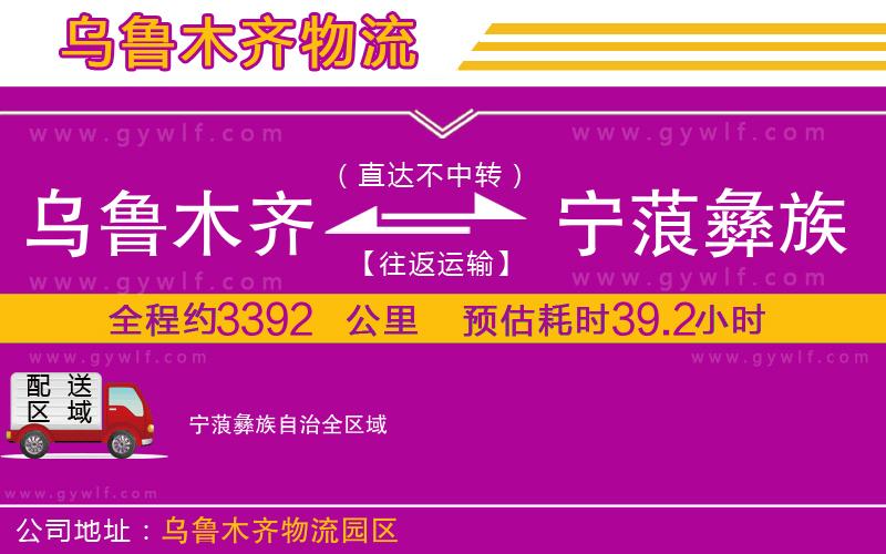 烏魯木齊到寧蒗彝族自治物流公司 烏魯木齊到寧蒗彝族自治物流公司