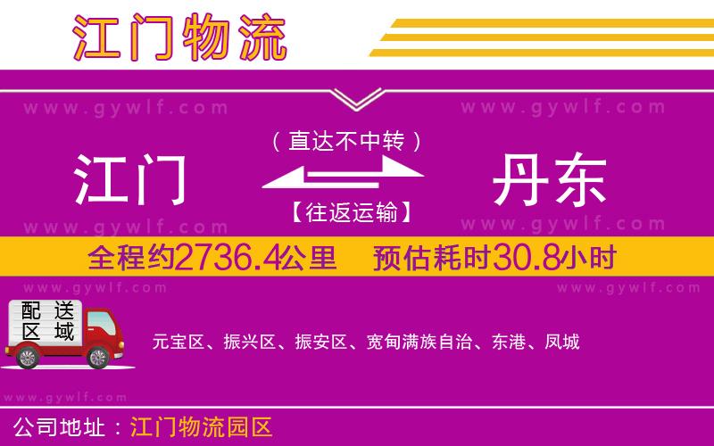 江門到丹東物流公司