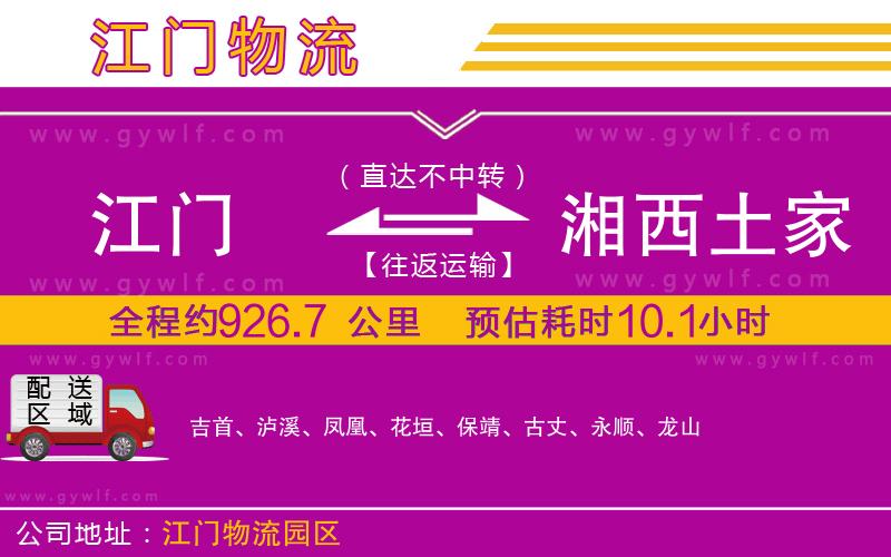 江門到湘西土家族苗族自治州物流公司