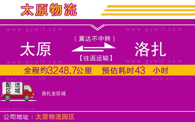 太原到洛扎物流公司