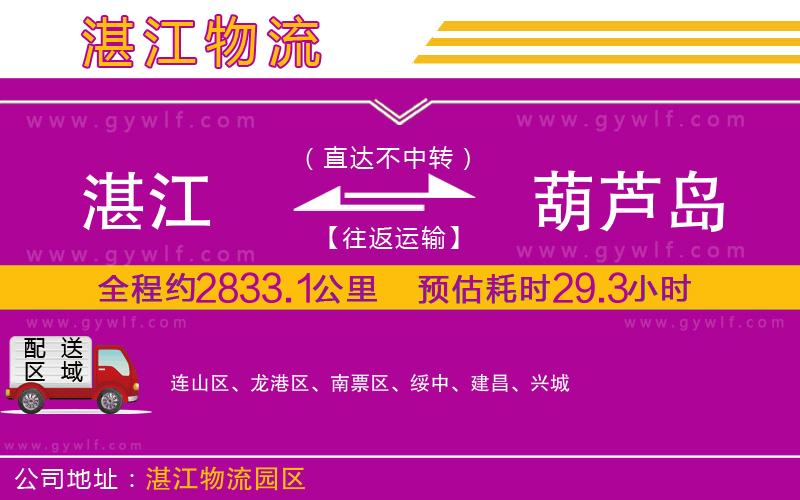 湛江到葫蘆島物流公司