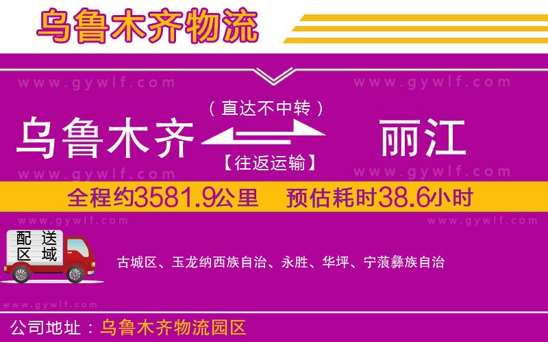 烏魯木齊到麗江物流公司 烏魯木齊到麗江物流公司