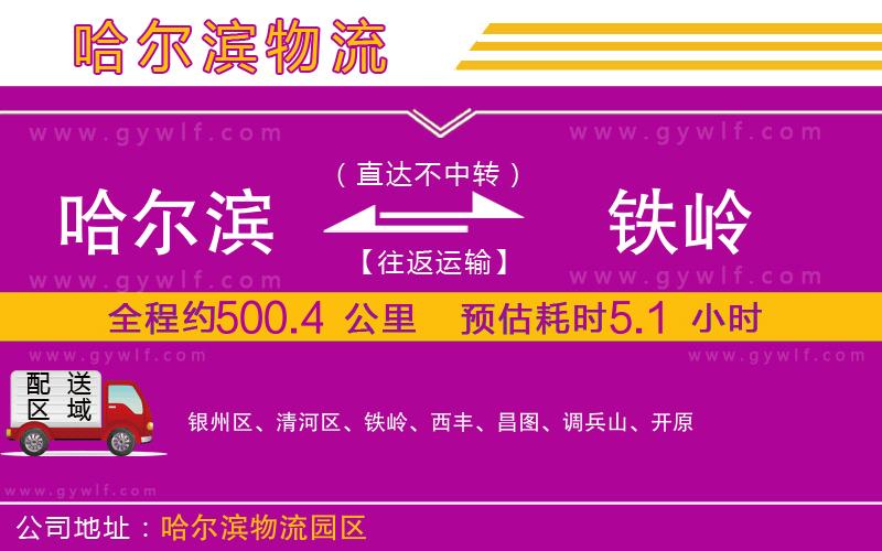 哈爾濱到鐵嶺物流公司