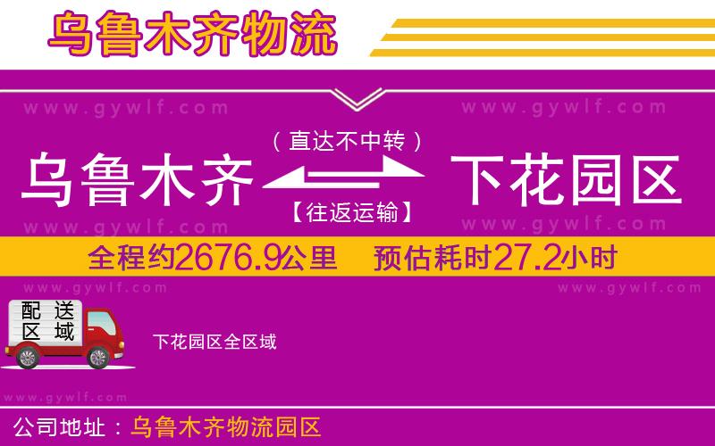 烏魯木齊到下花園區(qū)物流公司 烏魯木齊到下花園區(qū)物流公司