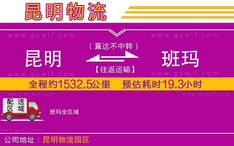 昆明到班瑪物流公司