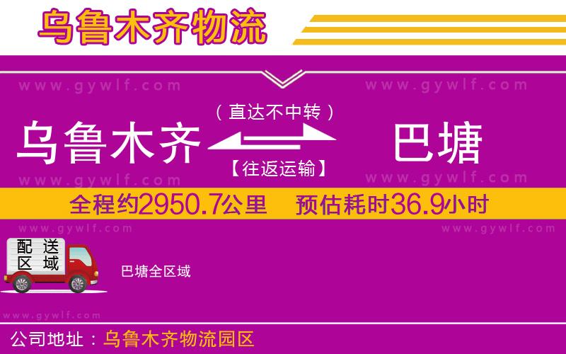 烏魯木齊到巴塘物流公司 烏魯木齊到巴塘物流公司