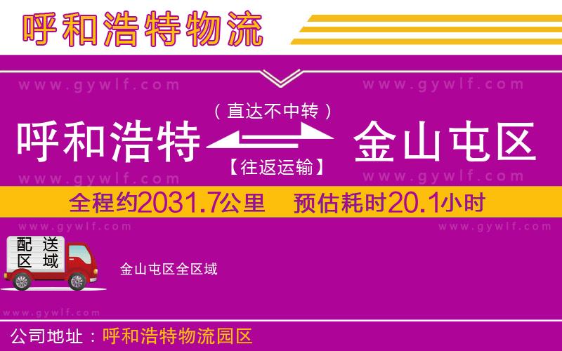 呼和浩特到金山屯區(qū)物流公司 呼和浩特到金山屯區(qū)物流公司