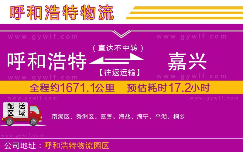 呼和浩特到嘉興物流公司