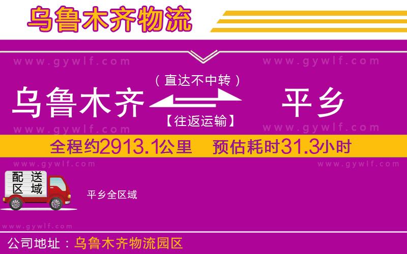 烏魯木齊到平鄉(xiāng)物流公司 烏魯木齊到平鄉(xiāng)物流公司