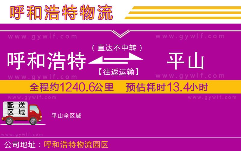 呼和浩特到平山物流公司