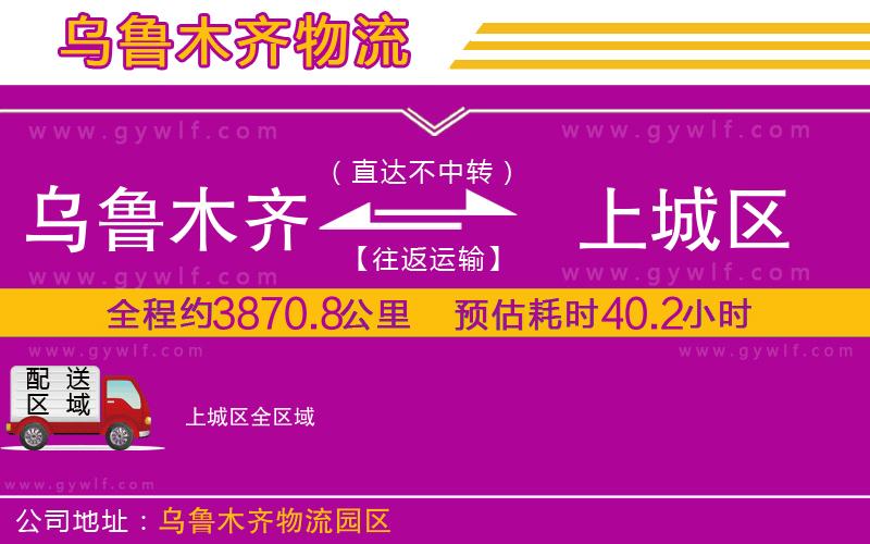 烏魯木齊到上城區(qū)物流公司 烏魯木齊到上城區(qū)物流公司