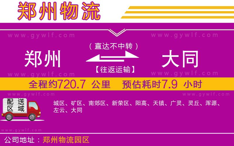 鄭州到大同物流公司 鄭州到大同物流公司