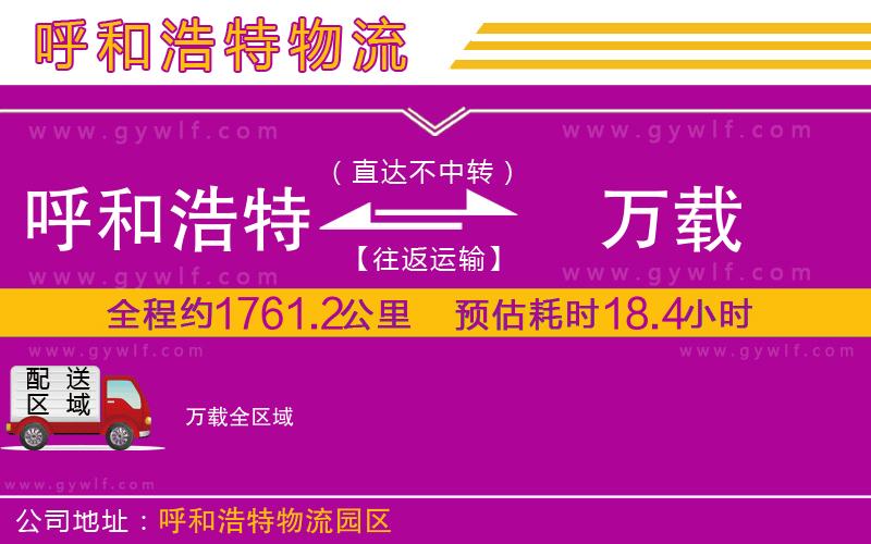 呼和浩特到萬載物流公司 呼和浩特到萬載物流公司