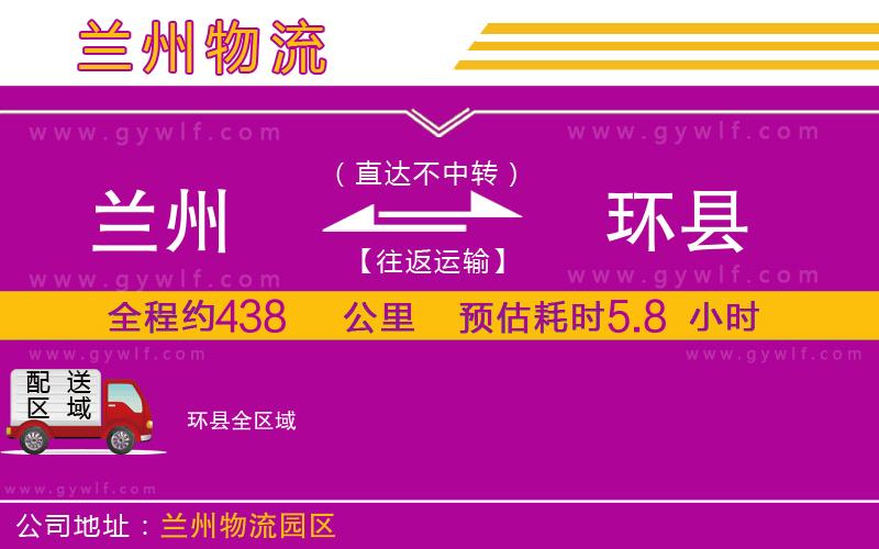 蘭州到環(huán)縣物流公司