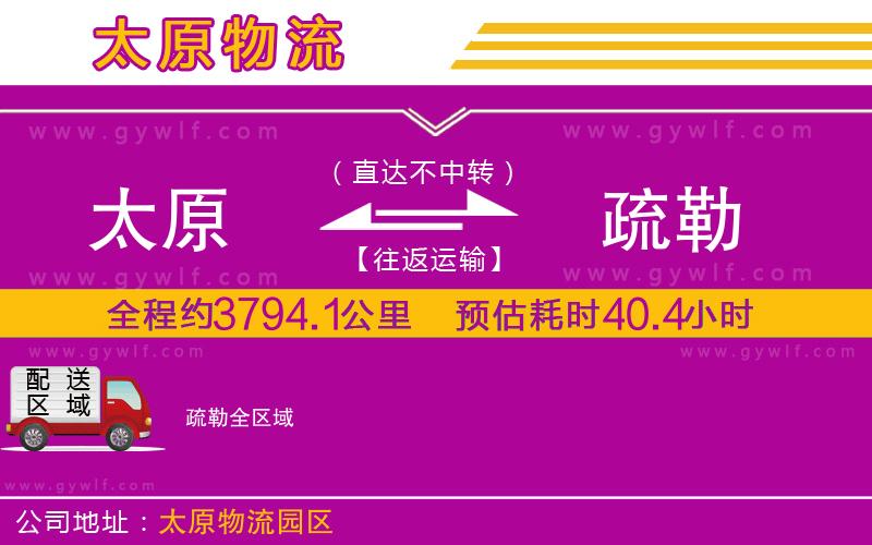 太原到疏勒物流公司