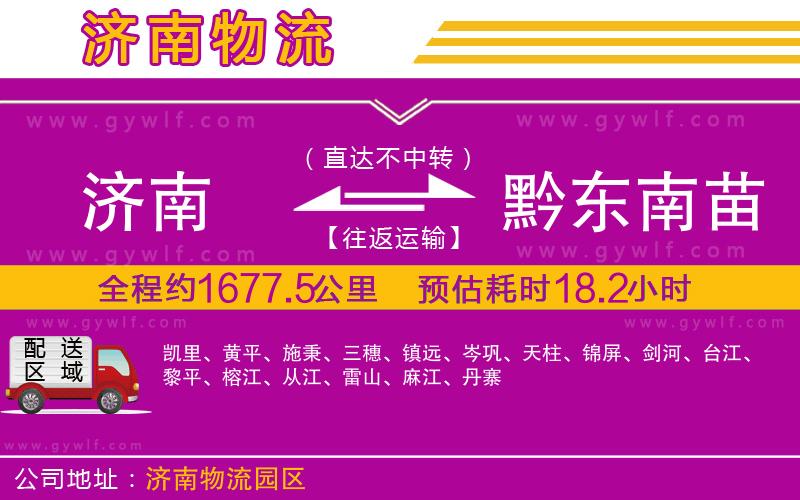 濟(jì)南到黔東南苗族侗族自治州物流公司