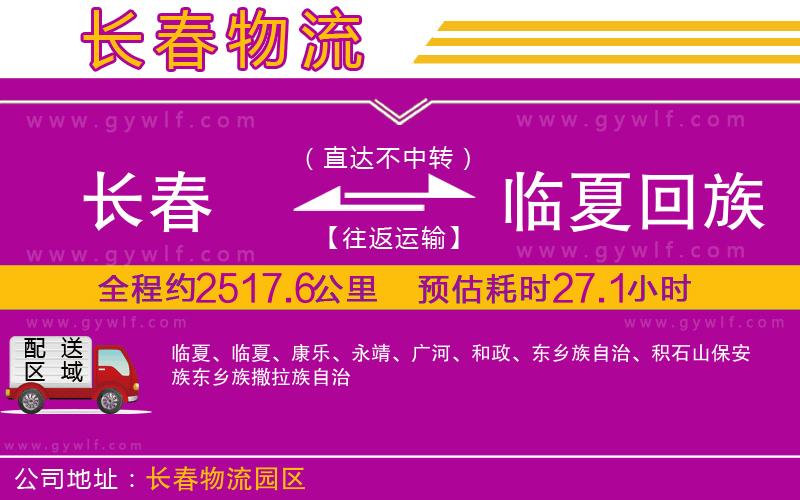 長春到臨夏回族自治州物流公司 長春到臨夏回族自治州物流公司