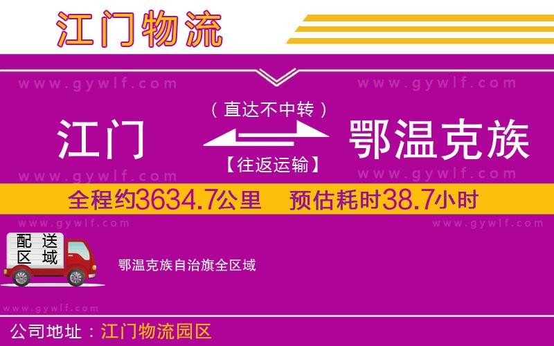 江門(mén)到鄂溫克族自治旗物流公司