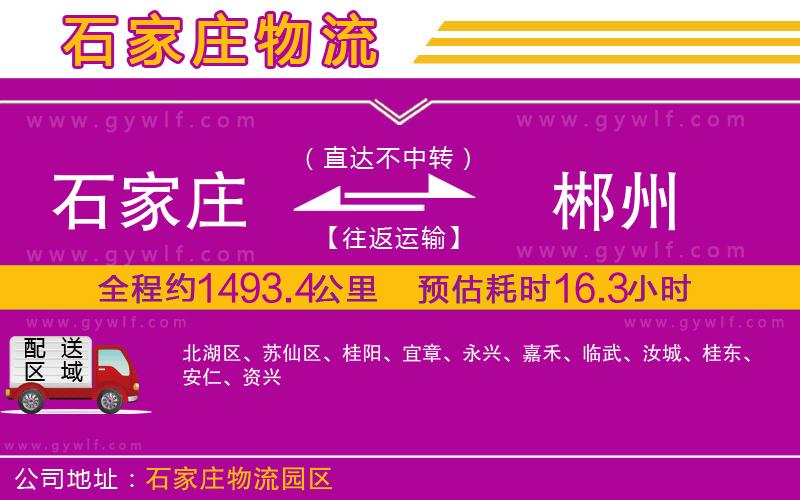 石家莊到郴州物流公司