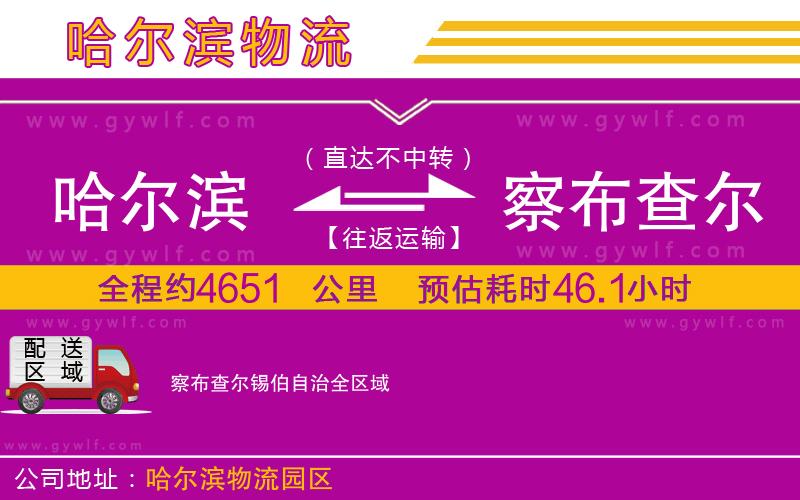 哈爾濱到察布查爾錫伯自治物流公司