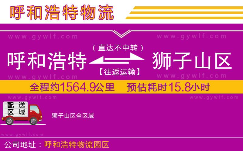 呼和浩特到獅子山區(qū)物流公司 呼和浩特到獅子山區(qū)物流公司