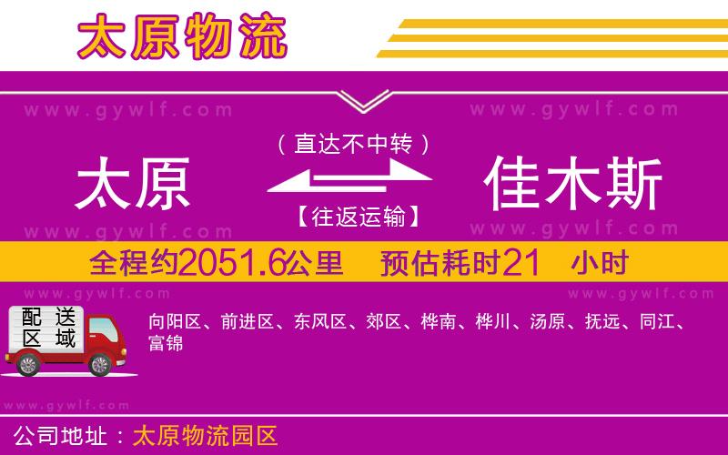 太原到佳木斯物流公司 太原到佳木斯物流公司