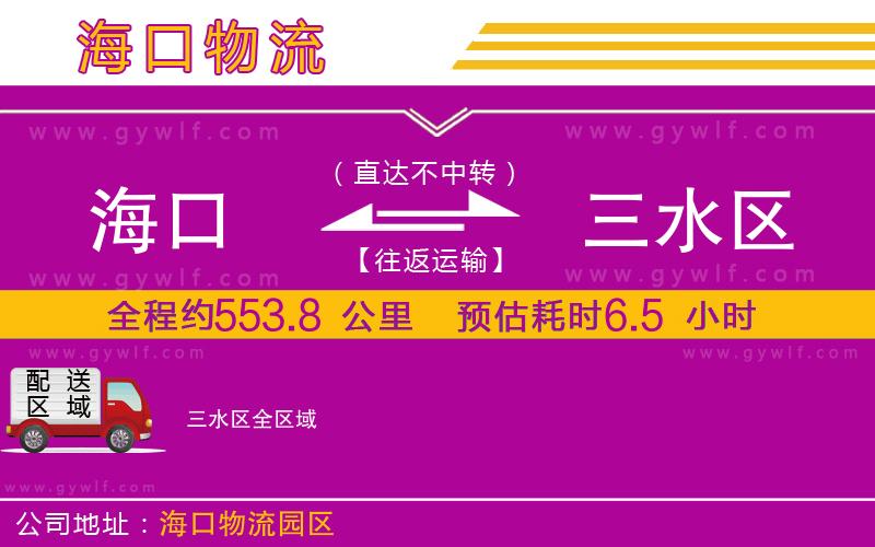 海口到三水區(qū)物流公司