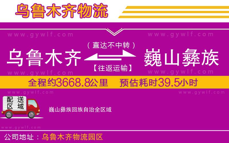 烏魯木齊到巍山彝族回族自治物流公司 烏魯木齊到巍山彝族回族自治物流公司