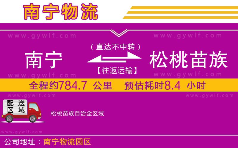 南寧到松桃苗族自治物流公司
