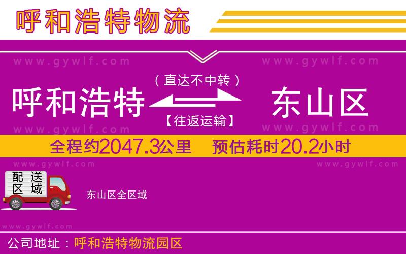 呼和浩特到東山區(qū)物流公司
